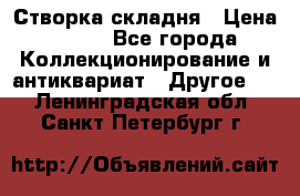 Створка складня › Цена ­ 700 - Все города Коллекционирование и антиквариат » Другое   . Ленинградская обл.,Санкт-Петербург г.